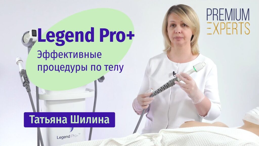 Legend Pro+. Эффективные процедуры по телу