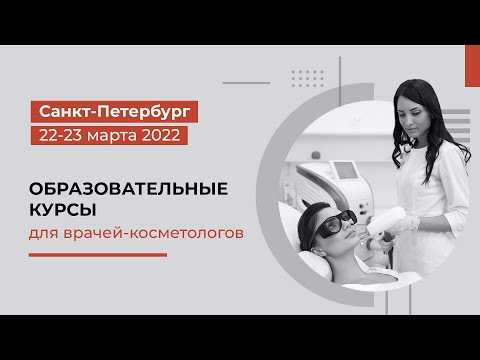 Обучающий курс по комбинированным аппаратным методам и сочетанным протоколам в Санкт-Петербурге