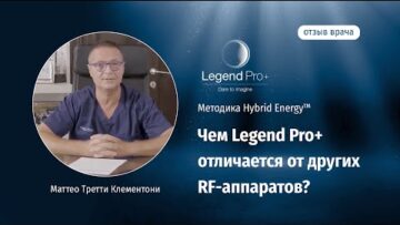 Чем Legend Pro+ отличается от других RF-аппаратов?