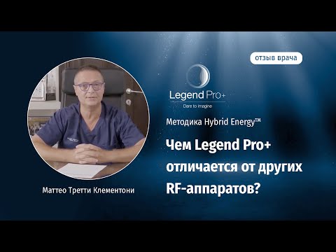 Чем Legend Pro+ отличается от других RF-аппаратов?