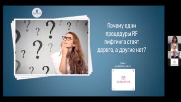 Вебинар на тему: подбираем процедуру RF-лифтинга лица для себя с Татьяной Саидовой