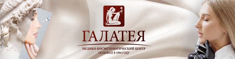 Медико-косметологический Центр «Галатея»