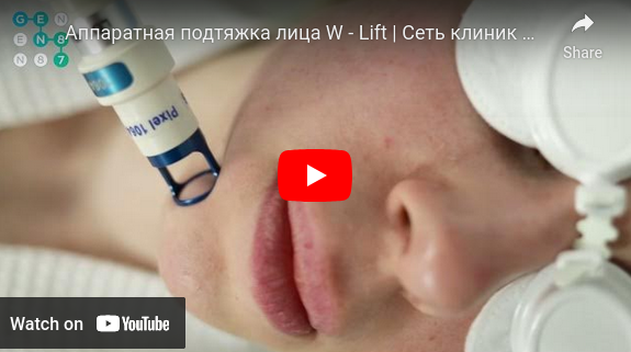 Аппаратная подтяжка лица W - Lift | Сеть клиник косметологии GEN87
