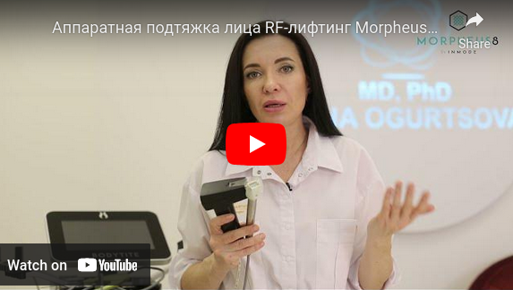 Аппаратная подтяжка лица RF-лифтинг Morpheus8 - Косметолог Анна Огурцова