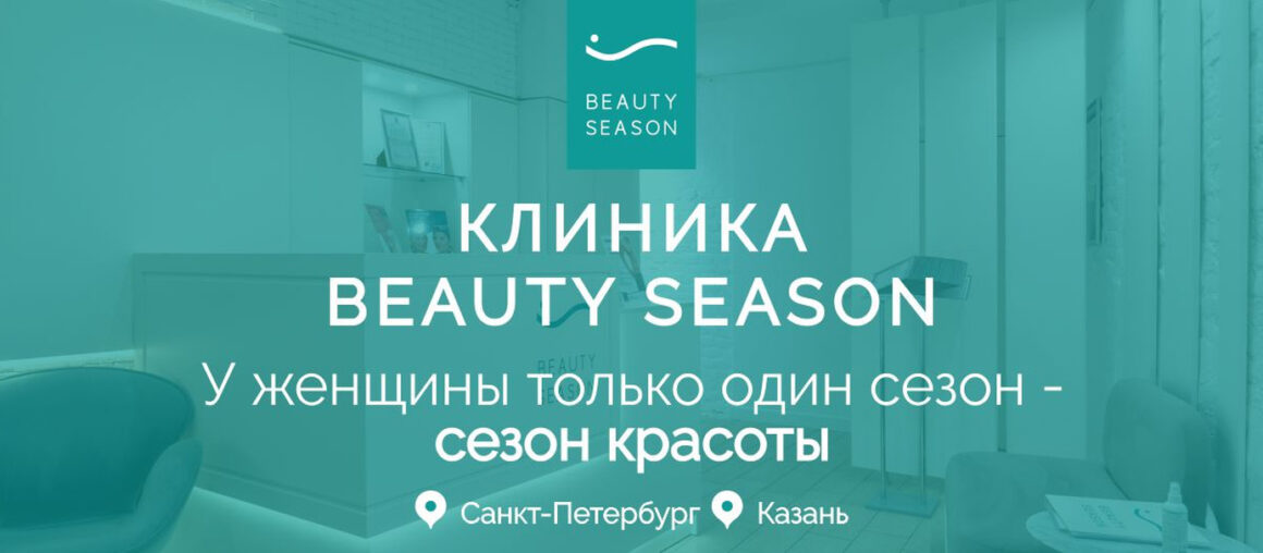 Косметологическая клиника Beauty Season